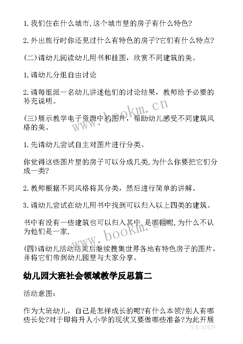 2023年幼儿园大班社会领域教学反思 幼儿园大班社会领域活动方案设计方案(大全7篇)