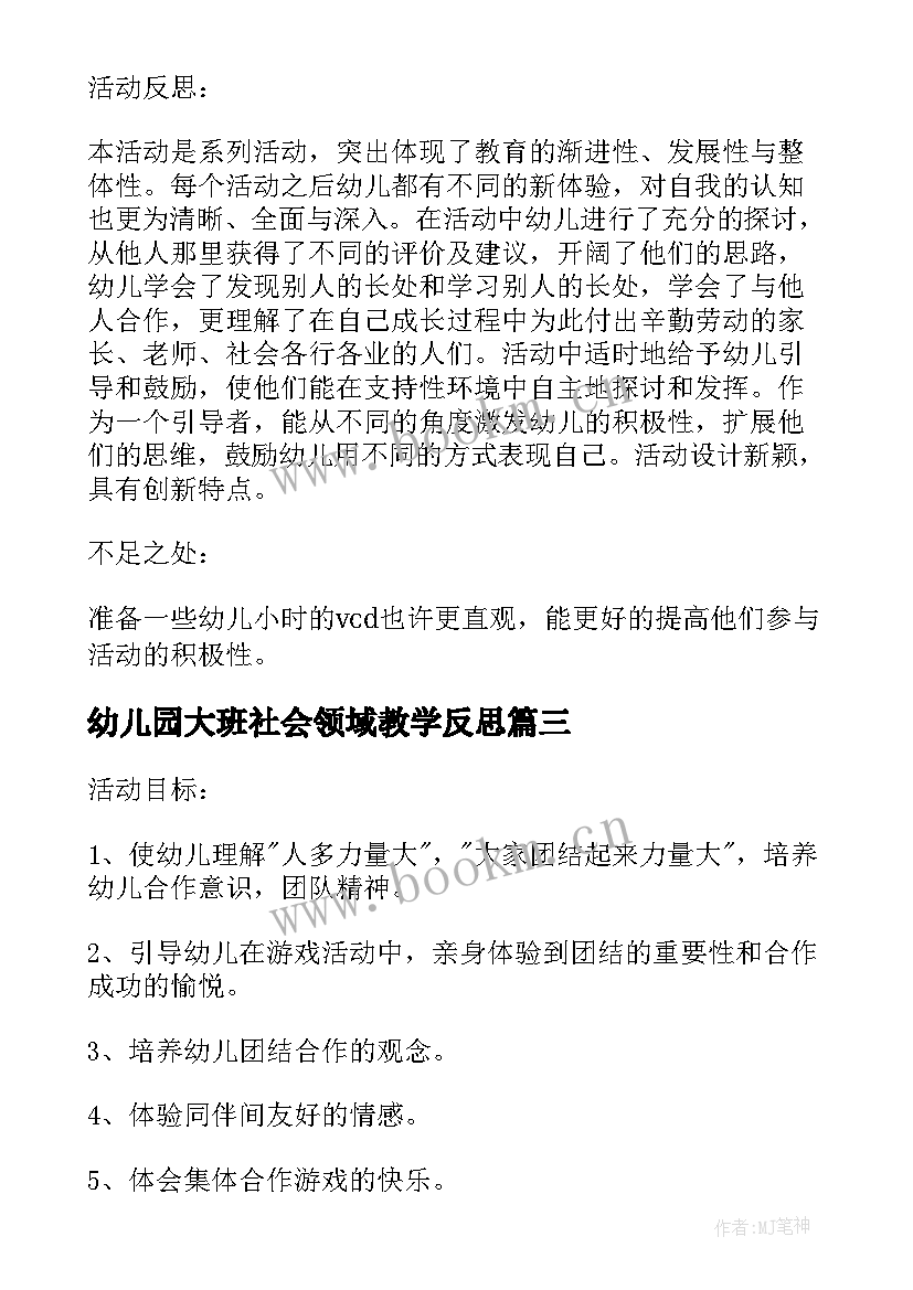 2023年幼儿园大班社会领域教学反思 幼儿园大班社会领域活动方案设计方案(大全7篇)