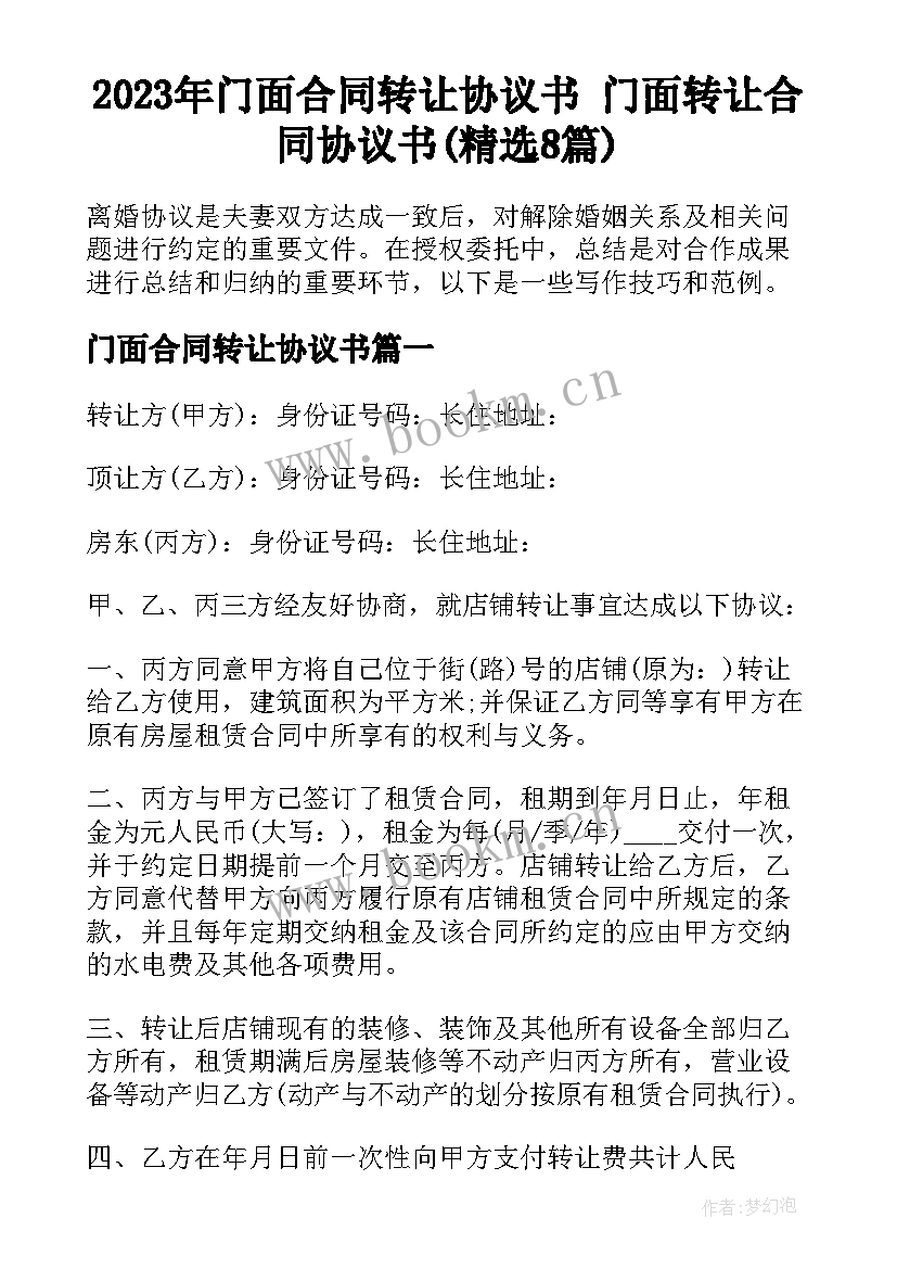 2023年门面合同转让协议书 门面转让合同协议书(精选8篇)