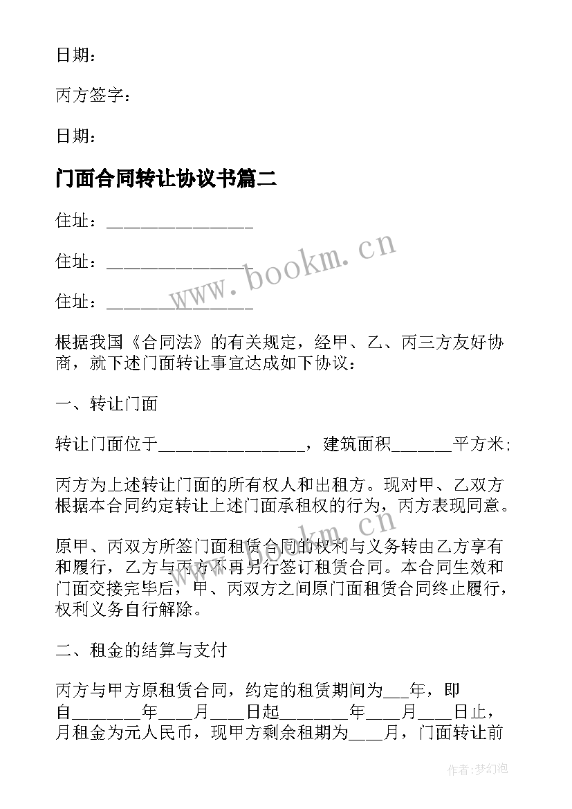 2023年门面合同转让协议书 门面转让合同协议书(精选8篇)