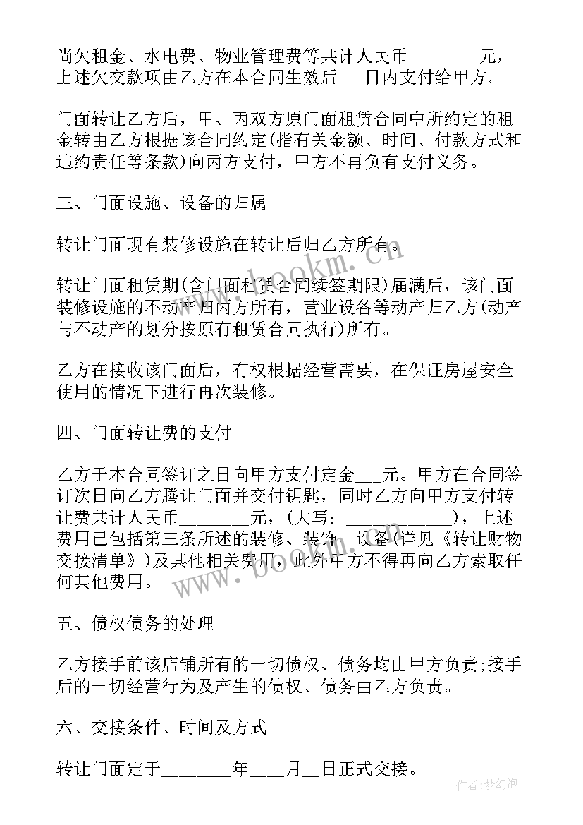 2023年门面合同转让协议书 门面转让合同协议书(精选8篇)