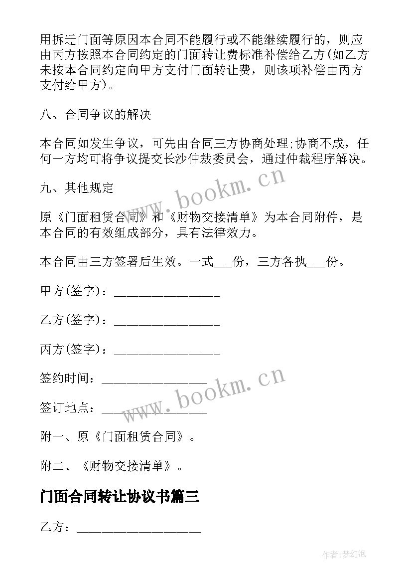 2023年门面合同转让协议书 门面转让合同协议书(精选8篇)