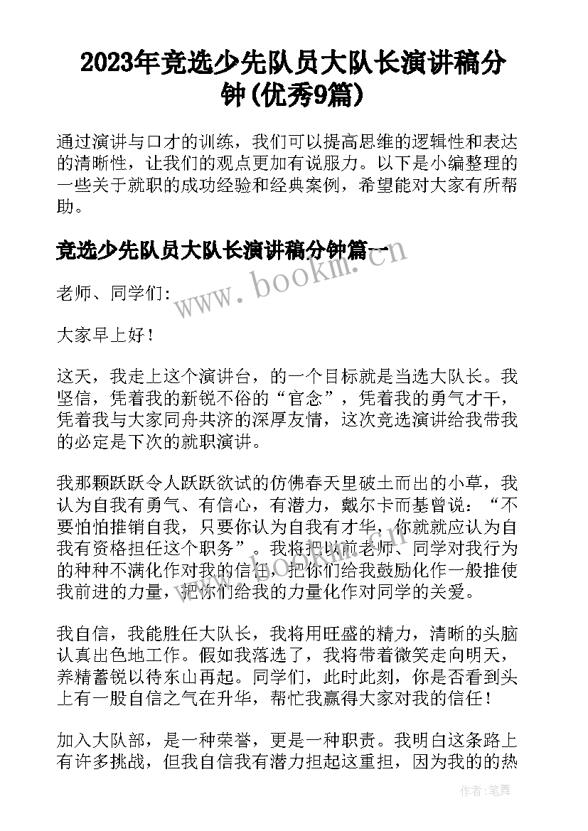 2023年竞选少先队员大队长演讲稿分钟(优秀9篇)