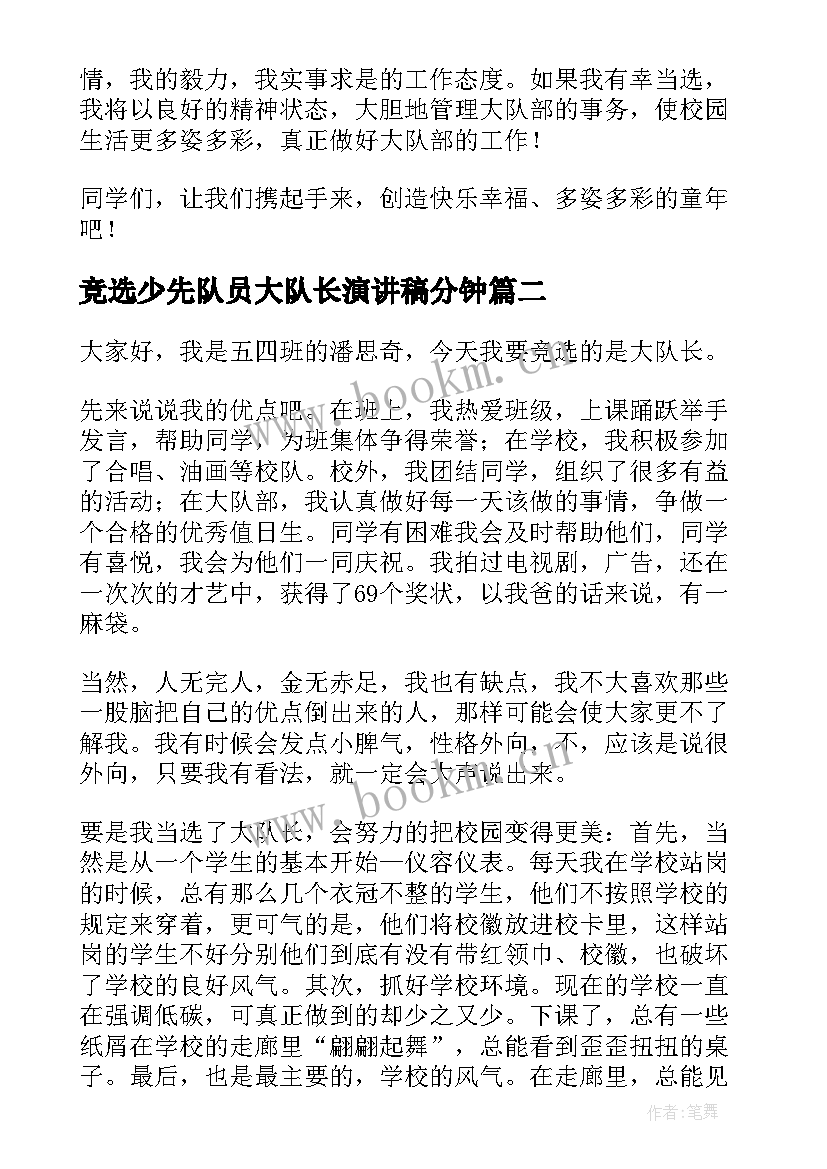 2023年竞选少先队员大队长演讲稿分钟(优秀9篇)