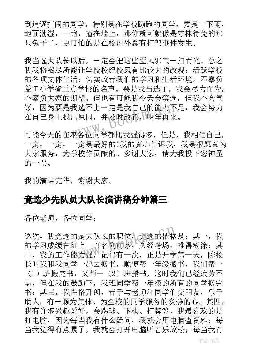 2023年竞选少先队员大队长演讲稿分钟(优秀9篇)