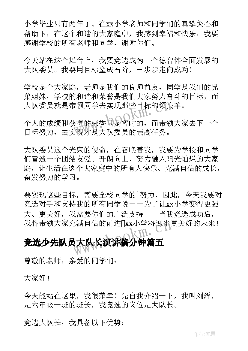 2023年竞选少先队员大队长演讲稿分钟(优秀9篇)