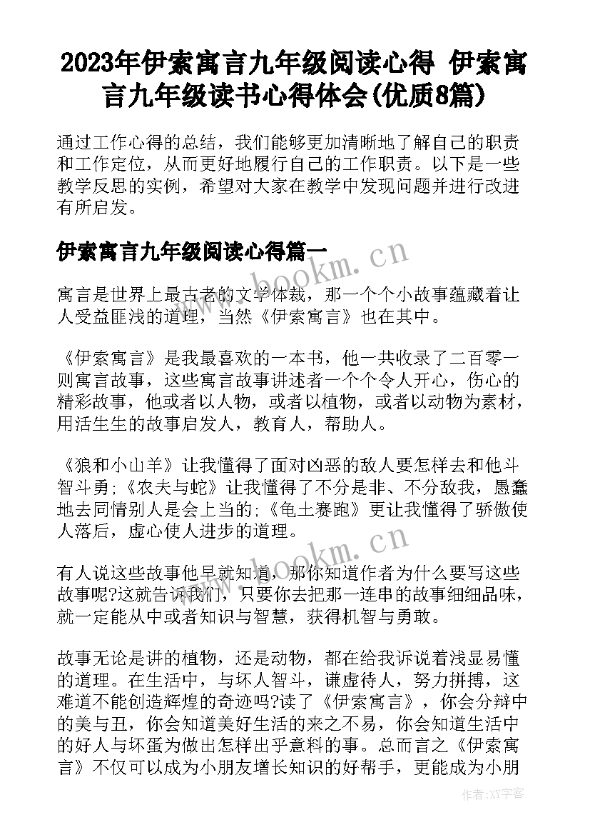 2023年伊索寓言九年级阅读心得 伊索寓言九年级读书心得体会(优质8篇)