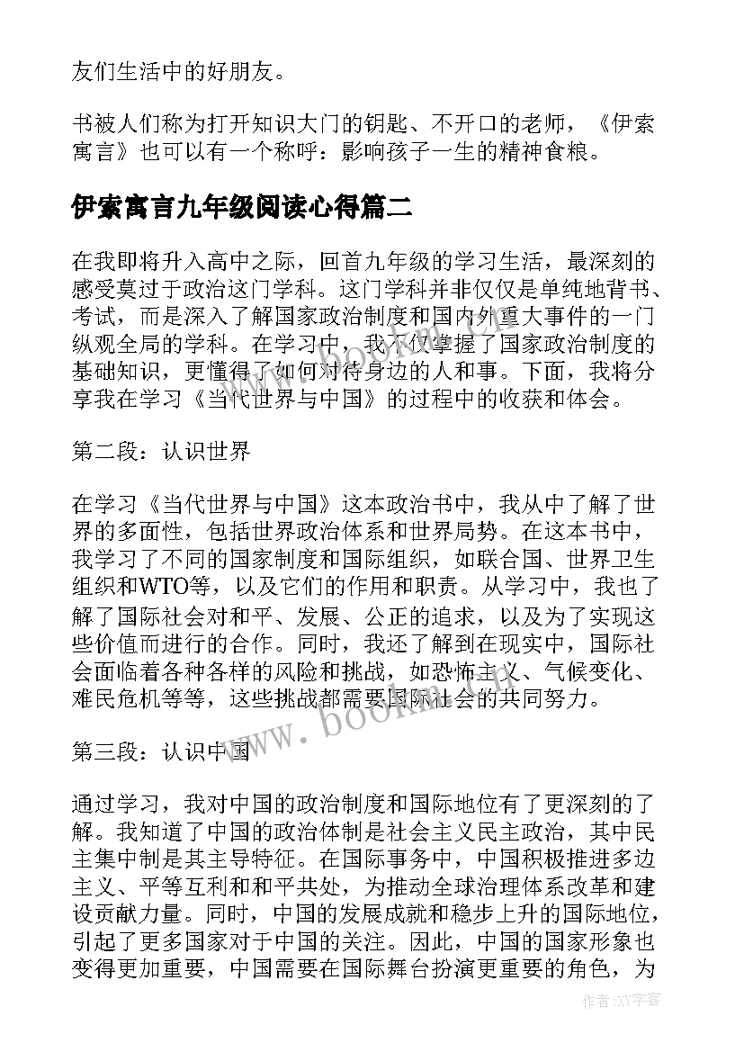 2023年伊索寓言九年级阅读心得 伊索寓言九年级读书心得体会(优质8篇)