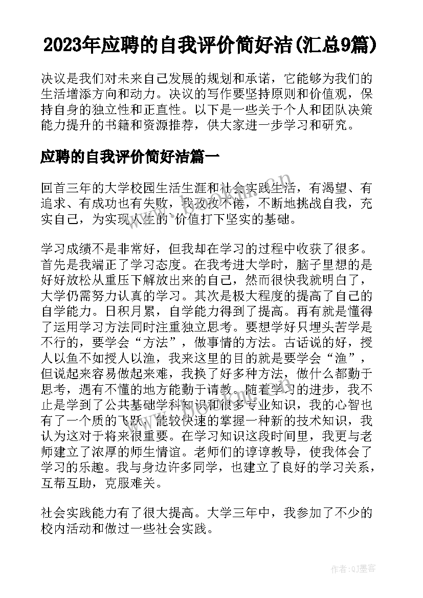 2023年应聘的自我评价简好洁(汇总9篇)