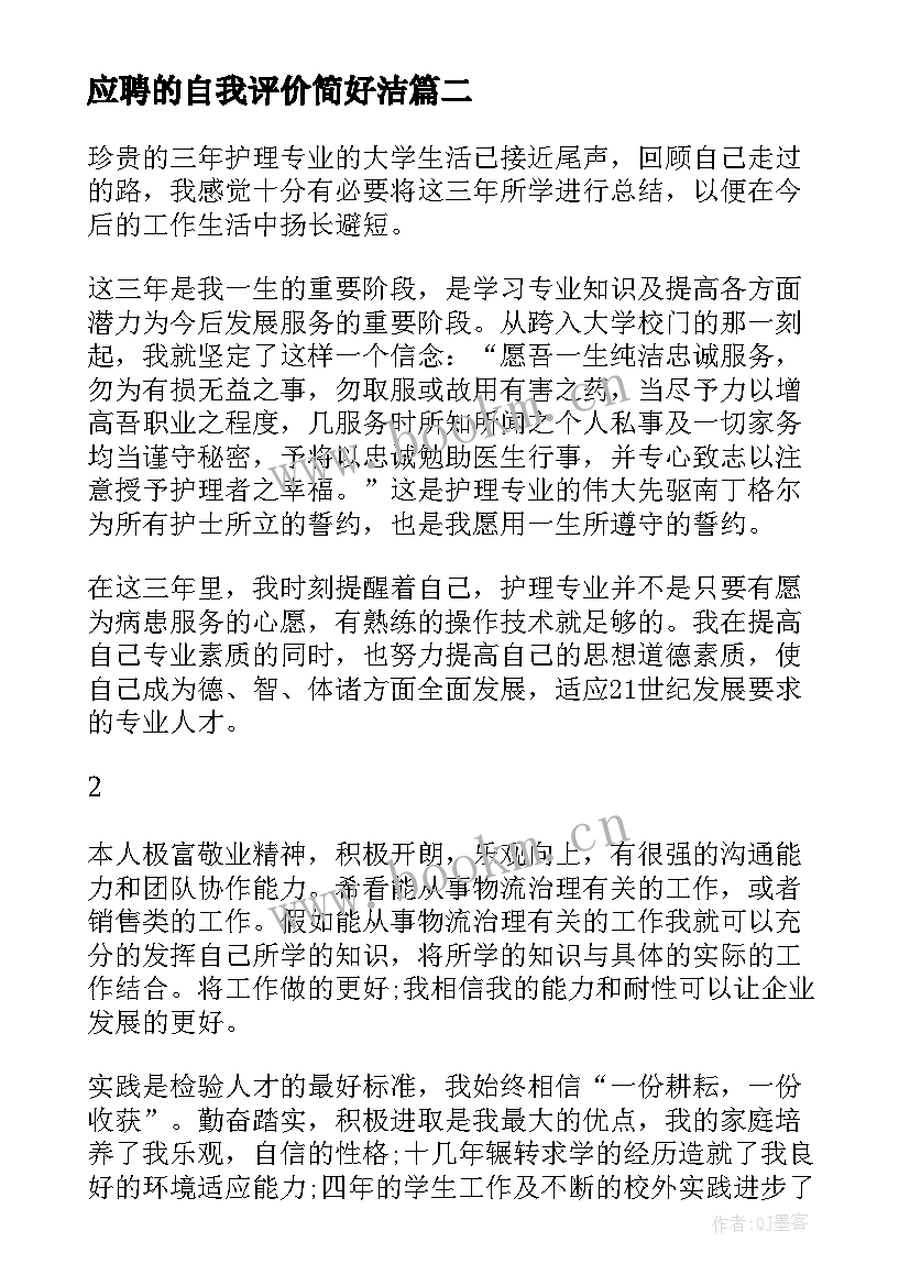 2023年应聘的自我评价简好洁(汇总9篇)