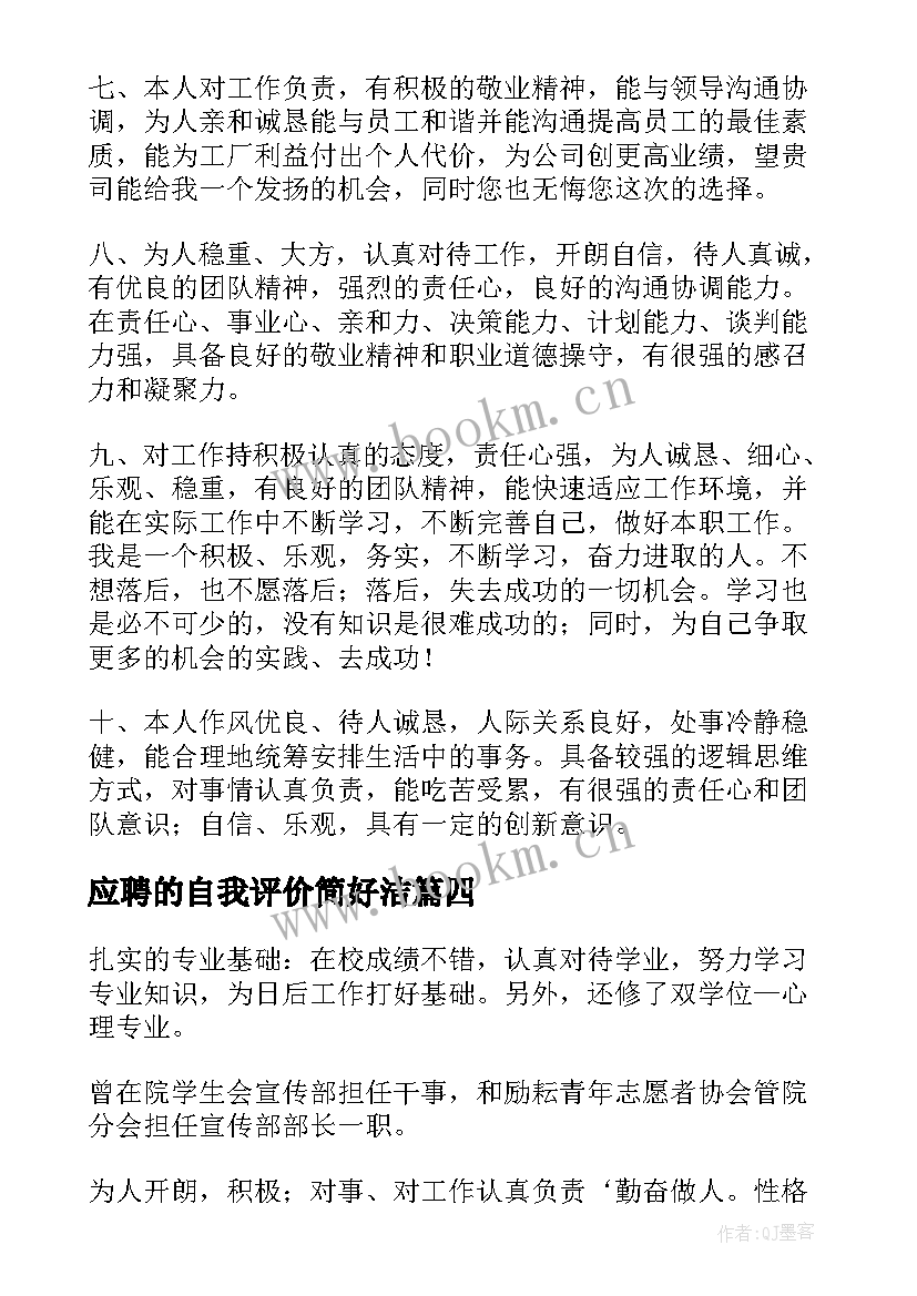 2023年应聘的自我评价简好洁(汇总9篇)