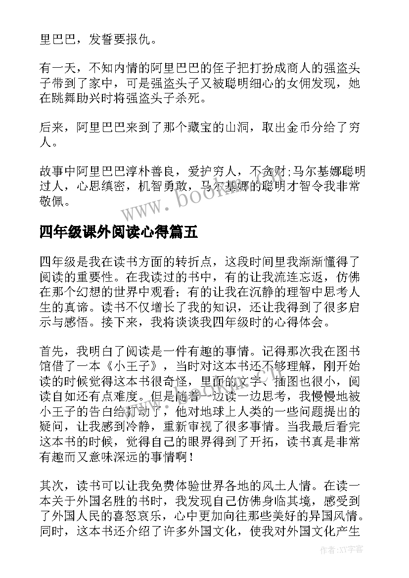 2023年四年级课外阅读心得(通用16篇)