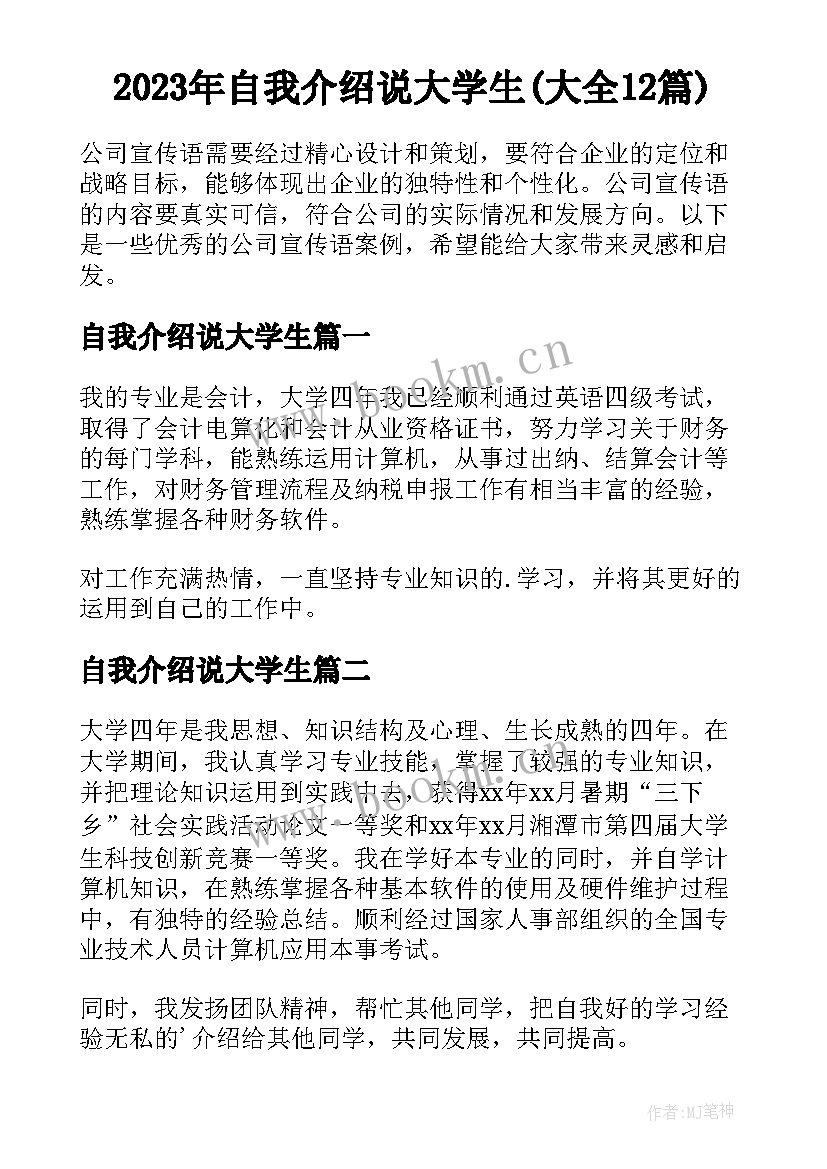 2023年自我介绍说大学生(大全12篇)