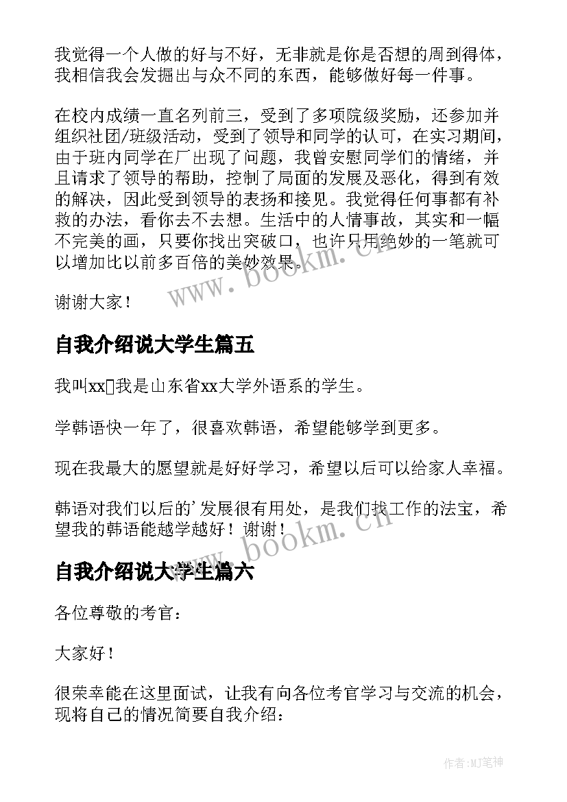 2023年自我介绍说大学生(大全12篇)