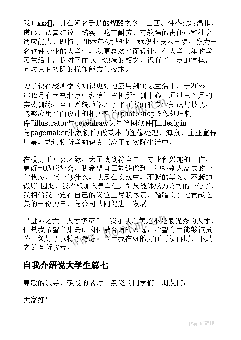 2023年自我介绍说大学生(大全12篇)