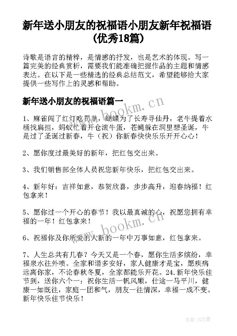 新年送小朋友的祝福语 小朋友新年祝福语(优秀18篇)