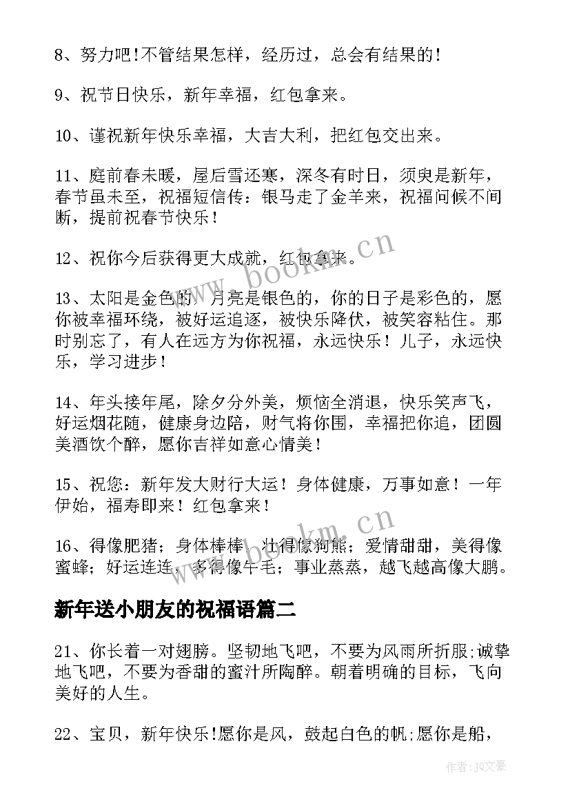 新年送小朋友的祝福语 小朋友新年祝福语(优秀18篇)