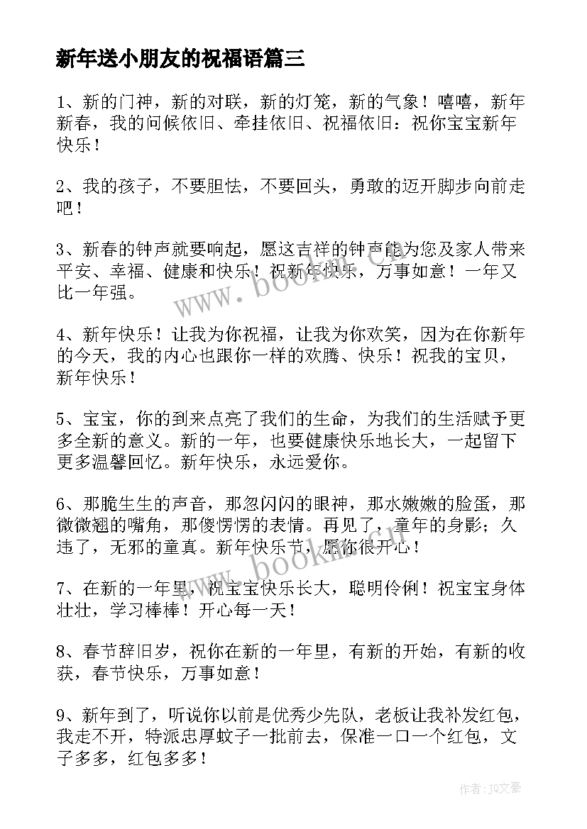 新年送小朋友的祝福语 小朋友新年祝福语(优秀18篇)