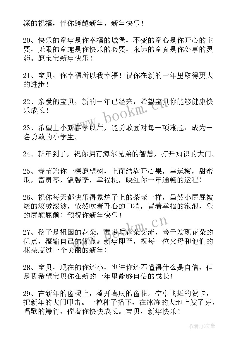 新年送小朋友的祝福语 小朋友新年祝福语(优秀18篇)