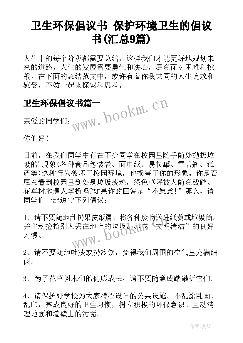 卫生环保倡议书 保护环境卫生的倡议书(汇总9篇)