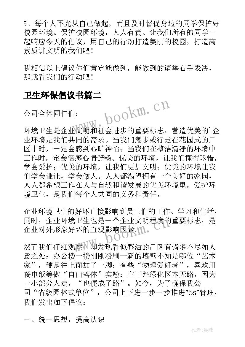 卫生环保倡议书 保护环境卫生的倡议书(汇总9篇)