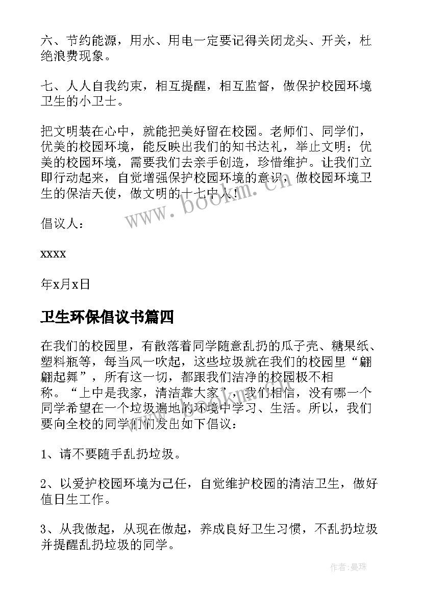 卫生环保倡议书 保护环境卫生的倡议书(汇总9篇)