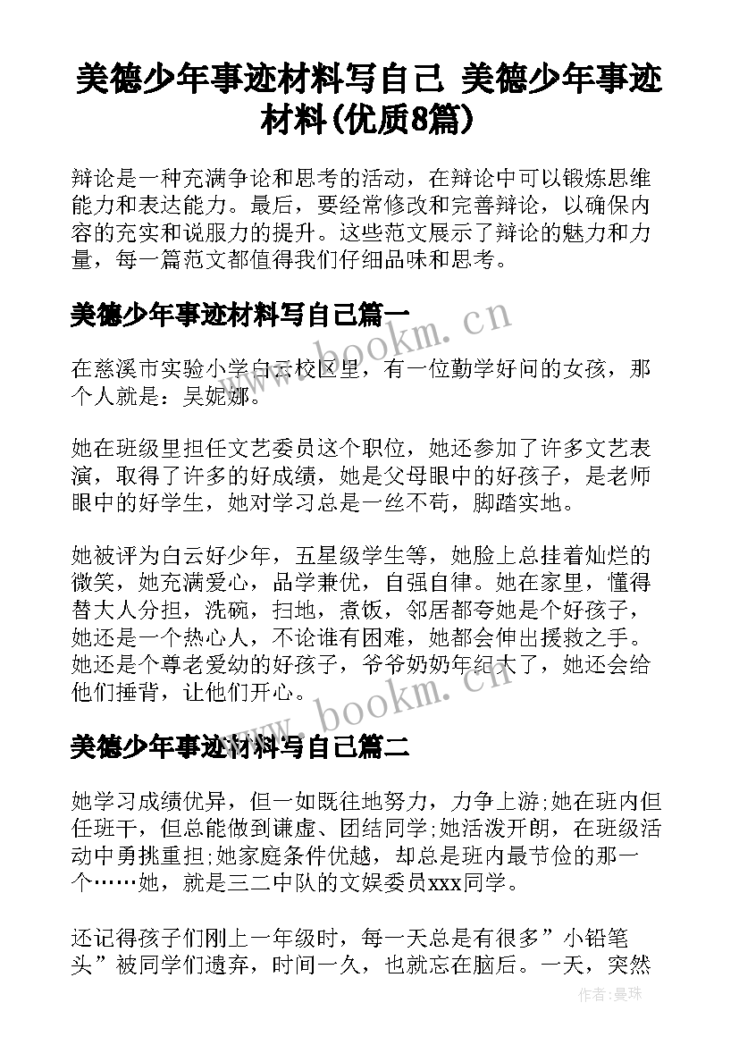 美德少年事迹材料写自己 美德少年事迹材料(优质8篇)