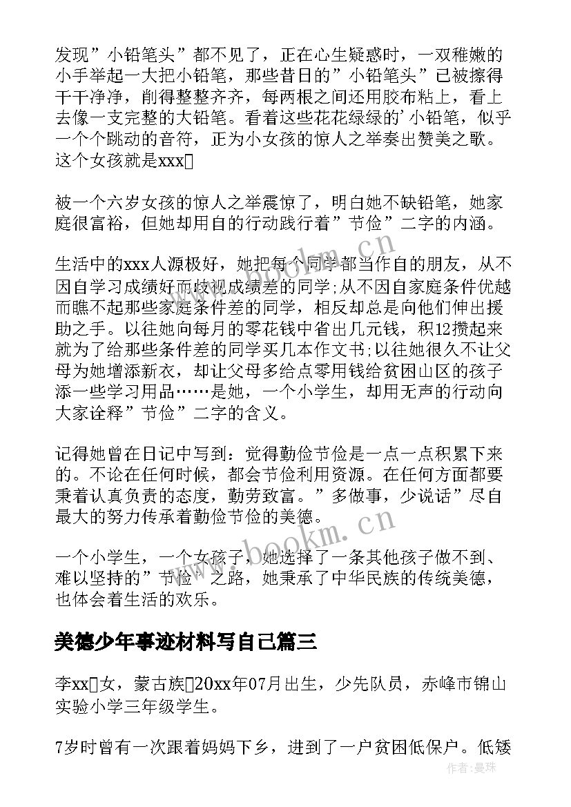 美德少年事迹材料写自己 美德少年事迹材料(优质8篇)