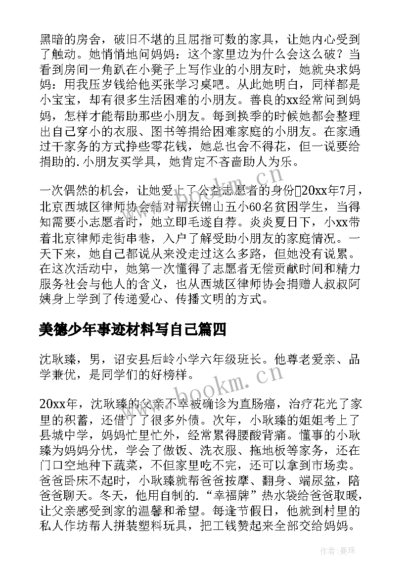 美德少年事迹材料写自己 美德少年事迹材料(优质8篇)