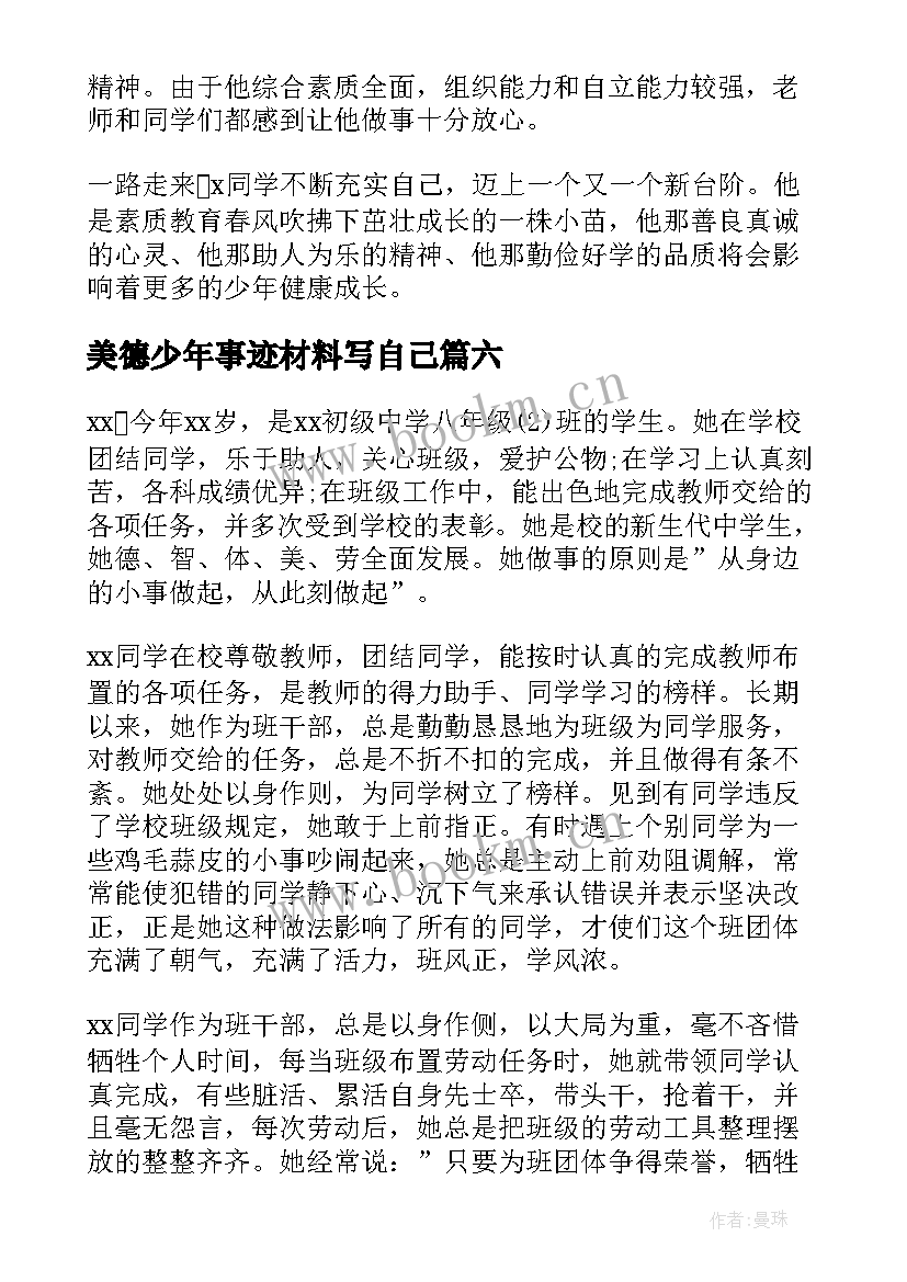 美德少年事迹材料写自己 美德少年事迹材料(优质8篇)