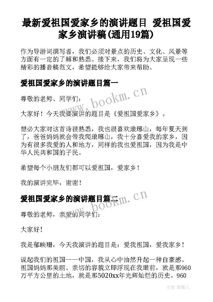 最新爱祖国爱家乡的演讲题目 爱祖国爱家乡演讲稿(通用19篇)