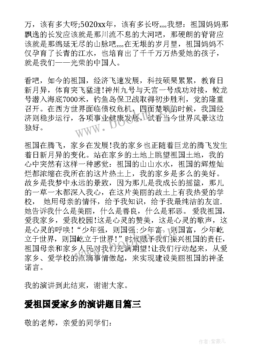 最新爱祖国爱家乡的演讲题目 爱祖国爱家乡演讲稿(通用19篇)