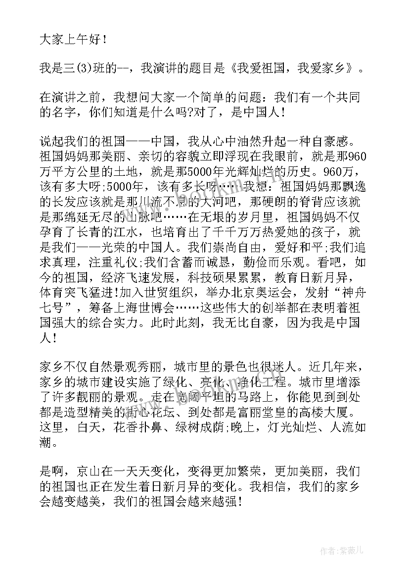 最新爱祖国爱家乡的演讲题目 爱祖国爱家乡演讲稿(通用19篇)