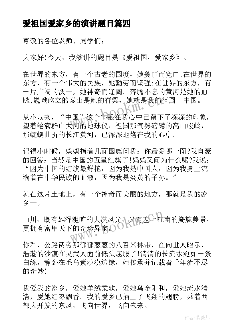 最新爱祖国爱家乡的演讲题目 爱祖国爱家乡演讲稿(通用19篇)