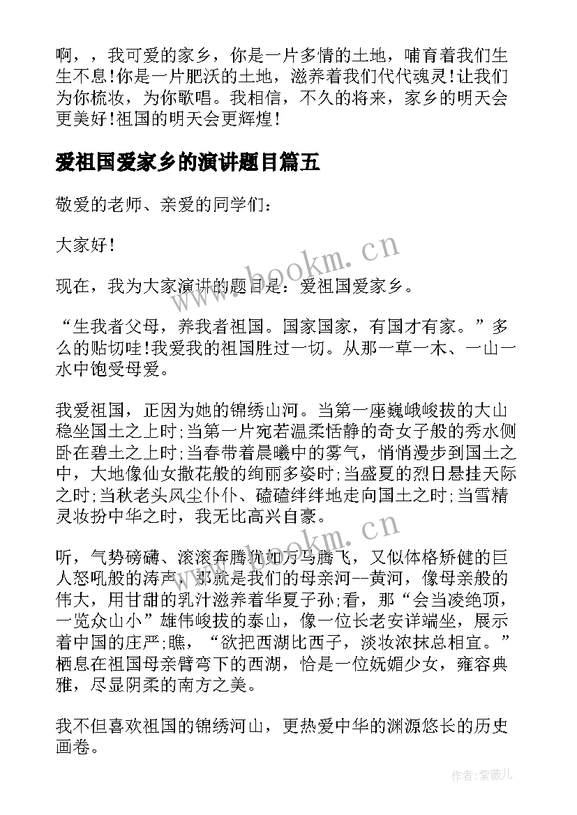 最新爱祖国爱家乡的演讲题目 爱祖国爱家乡演讲稿(通用19篇)