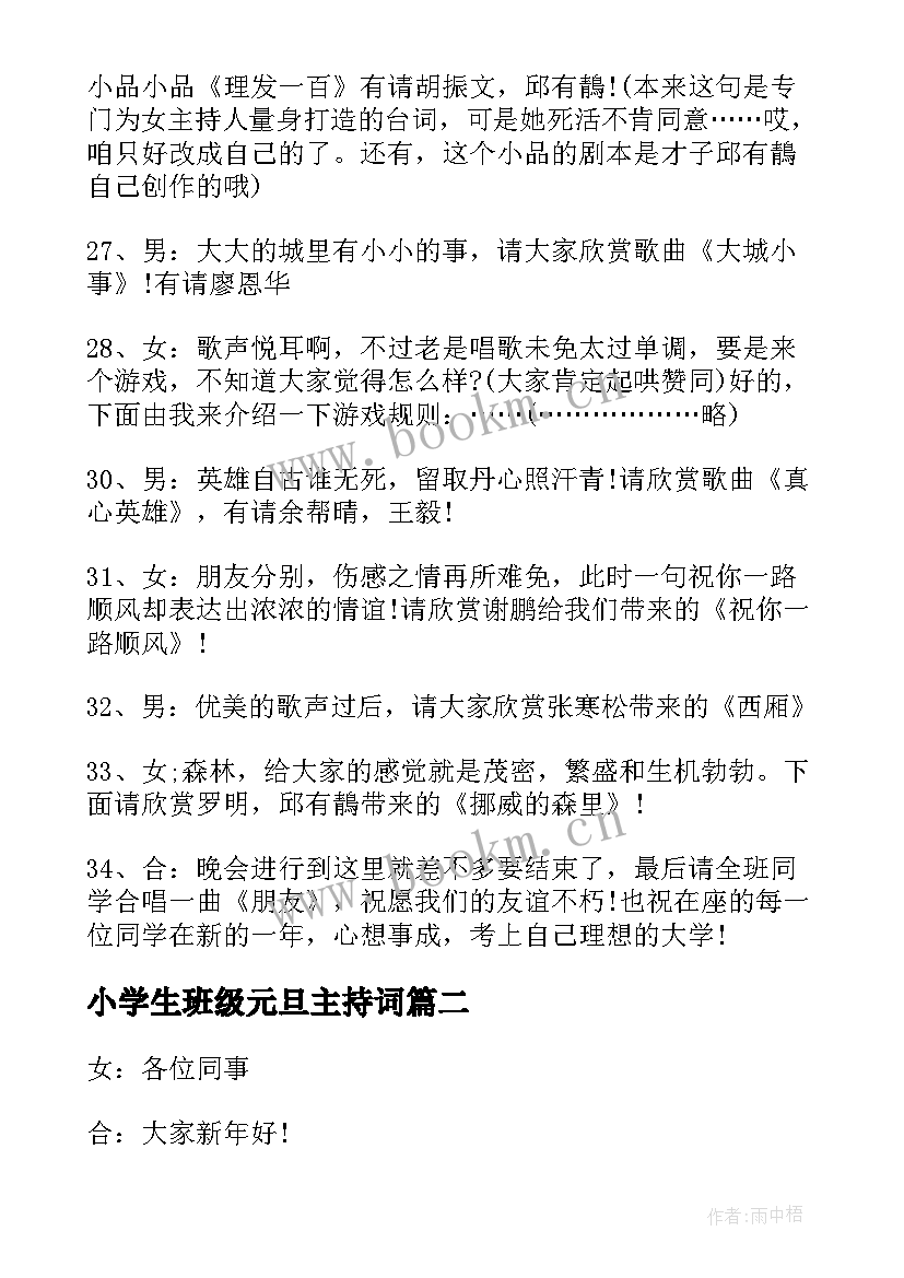 小学生班级元旦主持词 班级元旦节目主持词(通用8篇)