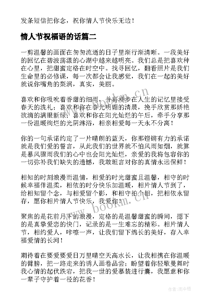 最新情人节祝福语的话 情人节祝福语(优秀14篇)