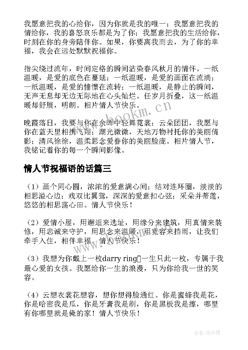 最新情人节祝福语的话 情人节祝福语(优秀14篇)