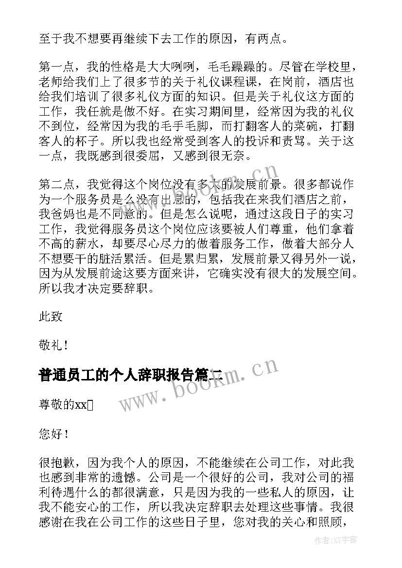 普通员工的个人辞职报告(大全20篇)