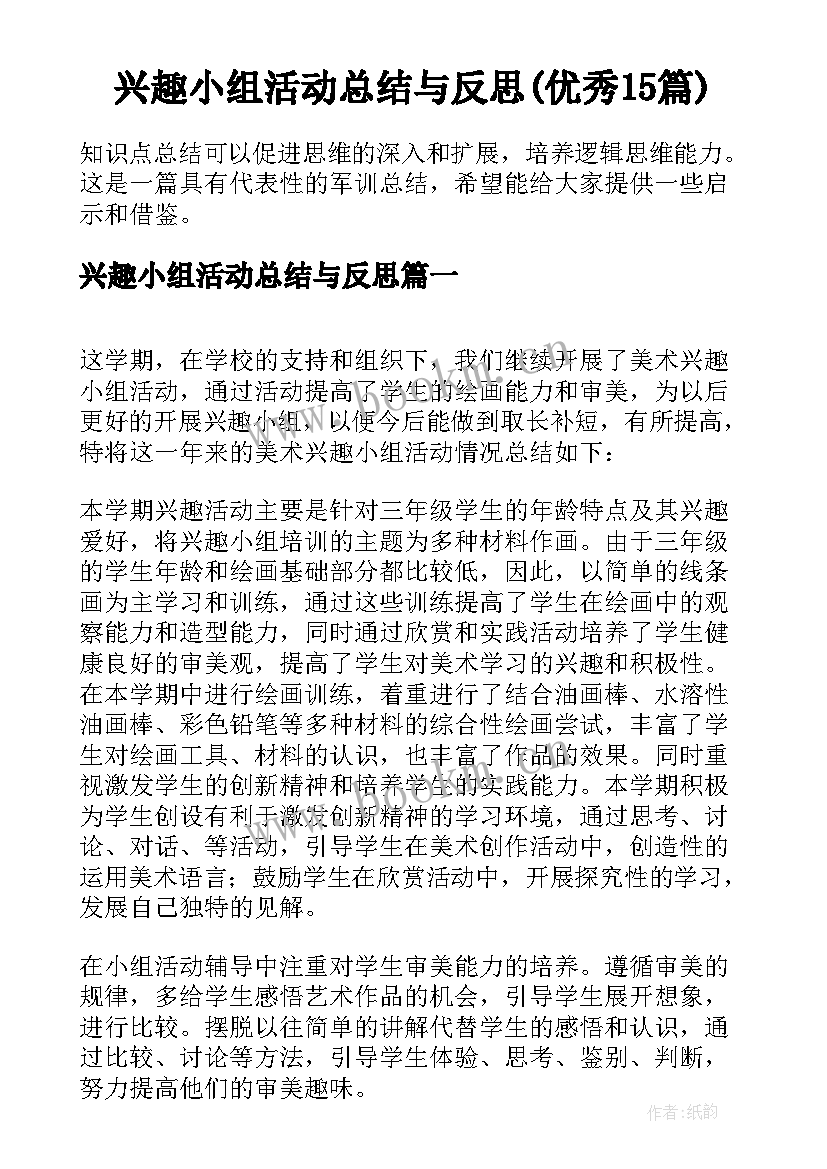 兴趣小组活动总结与反思(优秀15篇)