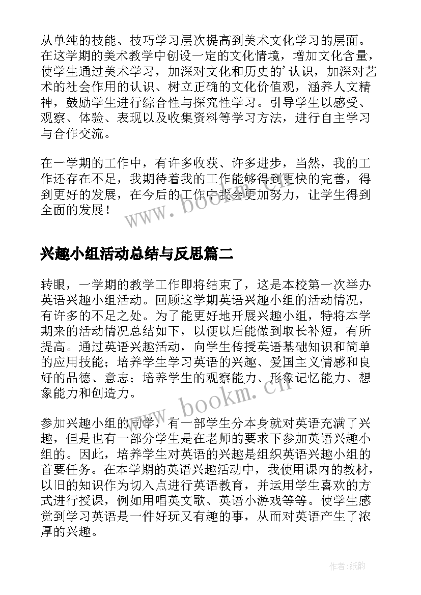 兴趣小组活动总结与反思(优秀15篇)