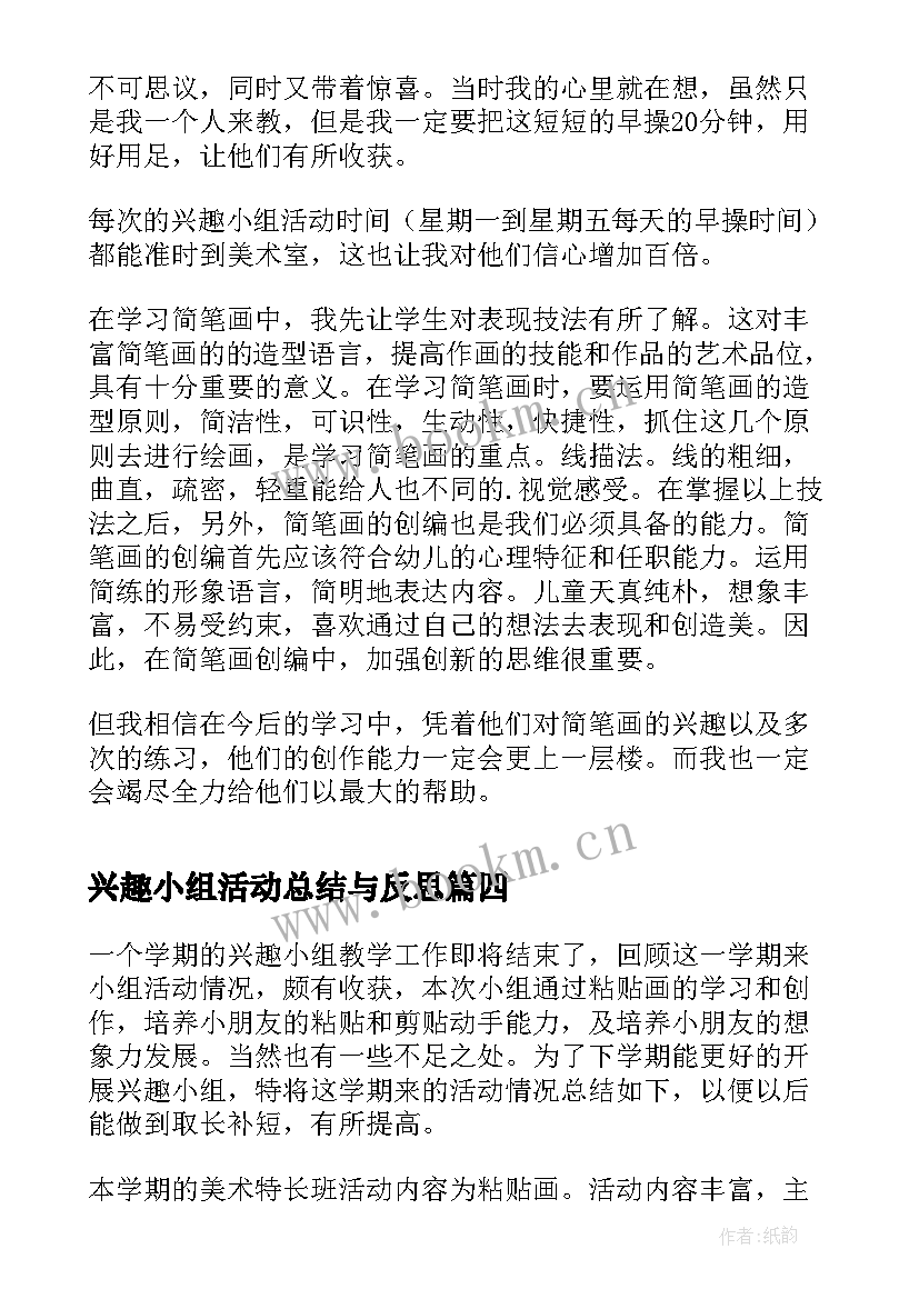 兴趣小组活动总结与反思(优秀15篇)