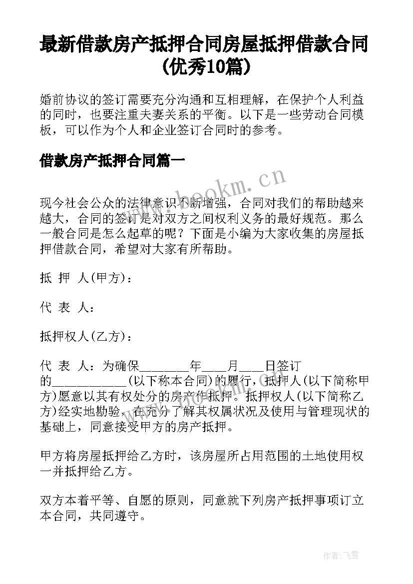 最新借款房产抵押合同 房屋抵押借款合同(优秀10篇)