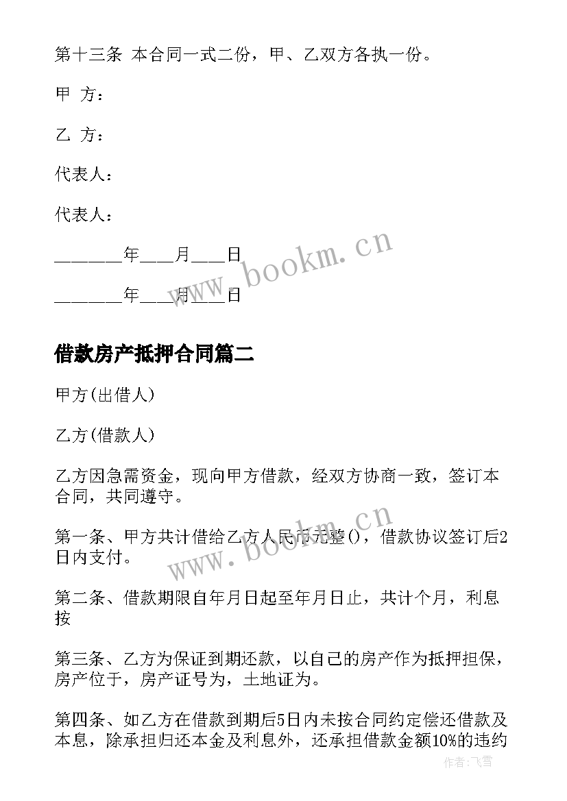 最新借款房产抵押合同 房屋抵押借款合同(优秀10篇)