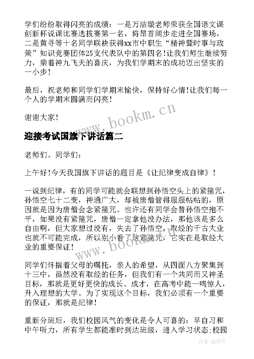 最新迎接考试国旗下讲话 高中生积极进取国旗下讲话(优质8篇)