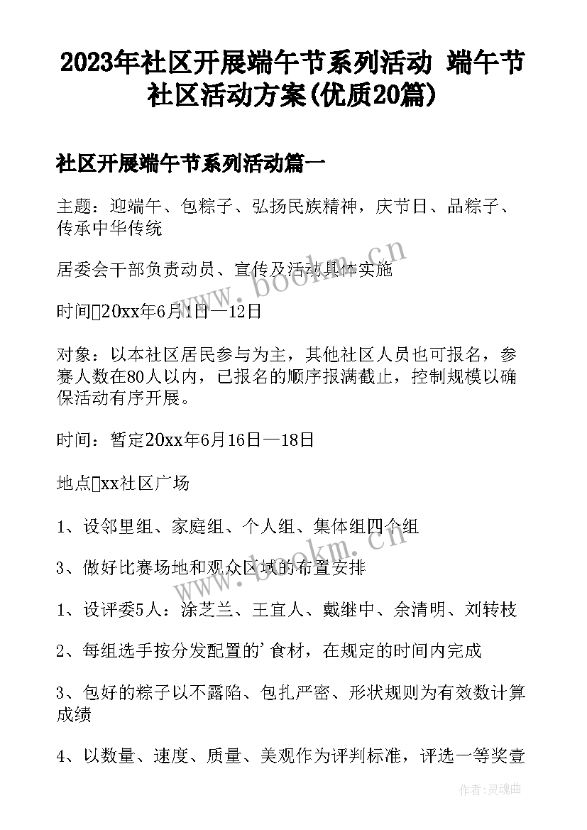 2023年社区开展端午节系列活动 端午节社区活动方案(优质20篇)