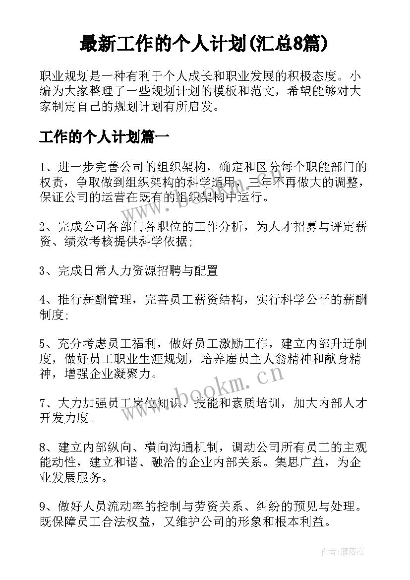 最新工作的个人计划(汇总8篇)