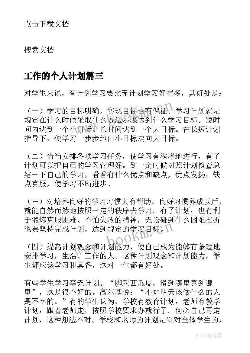 最新工作的个人计划(汇总8篇)