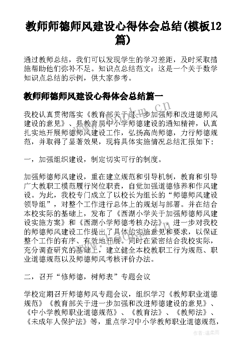 教师师德师风建设心得体会总结(模板12篇)