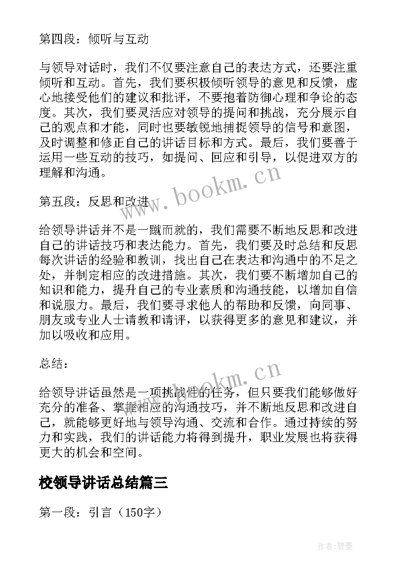 校领导讲话总结(实用15篇)